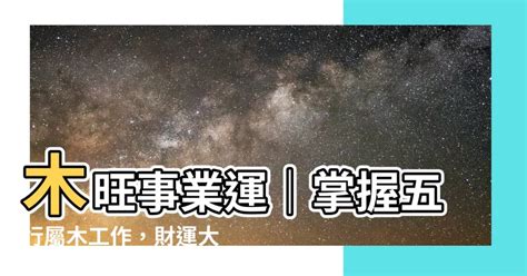 屬木 工作|【屬木工作】五行相生事業旺：適合屬木工作者的行業。